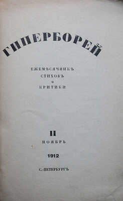 Гиперборей. Ежемесячник стихов и критики. № II, ноябрь 1912. СПб.: Тип. Ю. Мансфельд, 1913.